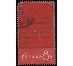 XX10033 文1战无不胜的毛泽东思想万岁“8分世界上”单枚信销票（中品）（HXL）