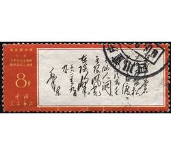 XX10087 文7毛主席诗词“8分暮色”单枚信销票（上中品）（HXL）