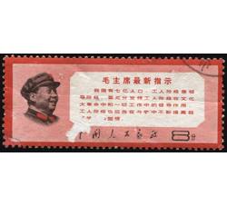 XX10132 文13毛主席最新指示“8分”信销票（中品）（HXL）