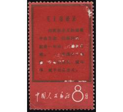 XX10027 文1战无不胜的毛泽东思想万岁“8分马克思”单枚信销票（中品）（HXL）