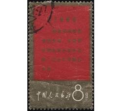 XX10042 文1战无不胜的毛泽东思想万岁“8分政策”单枚信销票（上中品）（HXL）
