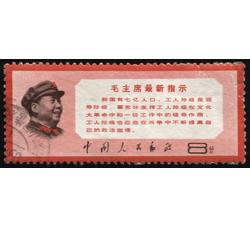 XX10133 文13毛主席最新指示“8分”信销票（上中品）（HXL）