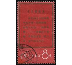 XX10028 文1战无不胜的毛泽东思想万岁“8分马克思”单枚信销票（上中品）（HXL）