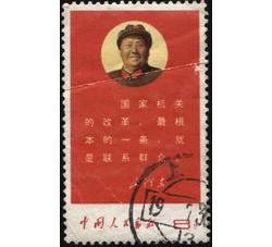 XX10123 文10毛主席最新指示“8分国家机关”单枚信销票（上中品）（HXL）
