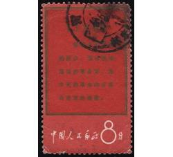 XX10030 文1战无不胜的毛泽东思想万岁“8分组织”单枚信销票（中品）（HXL）
