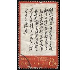 XX10098 文7毛主席诗词“8分钟山”单枚信销票（中品）（HXL）
