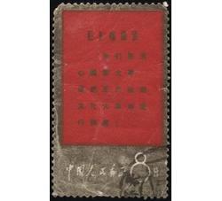 XX10046 文1战无不胜的毛泽东思想万岁“8分你们”单枚信销票（中品）（HXL）