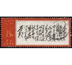 XX10090 文7毛主席诗词“8分人生”单枚信销票（上中品）（HXL）