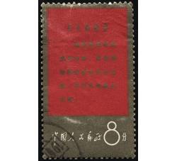 XX10043 文1战无不胜的毛泽东思想万岁“8分政策”单枚信销票（上品）（HXL）