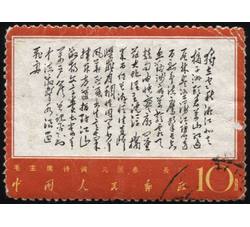 XX10074 文7毛主席诗词“10分独立”单枚信销票（中品）（HXL）