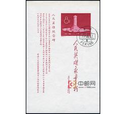 纪47M 人民英雄纪念碑（小全张）（盖销）