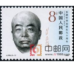 DM-J155-（2-1）彭德怀同志诞生九十周年（8分）