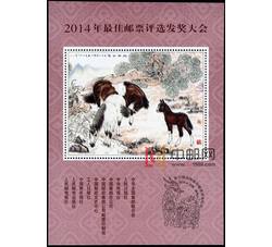 FJ35 2014年最佳邮票评选发奖大会（马发奖）