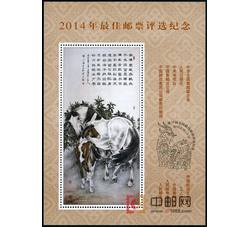 PX36 2014年最佳邮票评选纪念（马选）