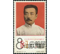 DM-纪122-（3-2）纪念我们的文化革命先驱——鲁迅（8分票发黄）