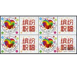 GXHP37 《缤纷祝福》个性化邮票（四方连）