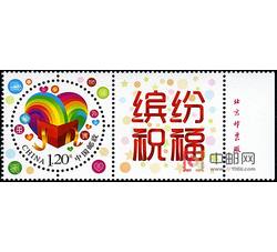 GXHP37 《缤纷祝福》个性化邮票（厂铭）