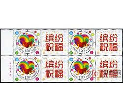 GXHP37 《缤纷祝福》个性化邮票（厂铭四方连）