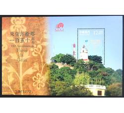 澳门2015年东望洋灯塔150周年  小型张