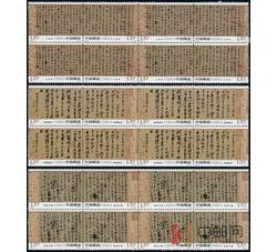2010-11 中国古代书法--行书（四方连）