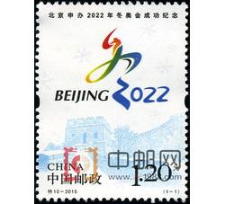 特10-2015 北京申办2022年冬奥会成功纪念