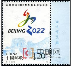 特10-2015 北京申办2022年冬奥会成功纪念（厂铭）
