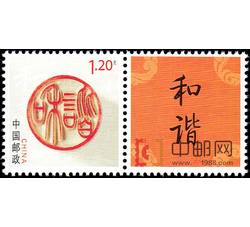GXHP17 《和谐》个性化邮票