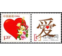 GXHP26 《爱》个性化邮票