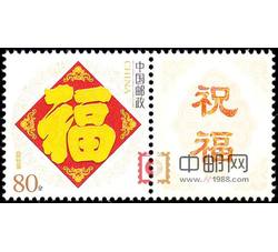 GXHP9 《五福临门》个性化邮票