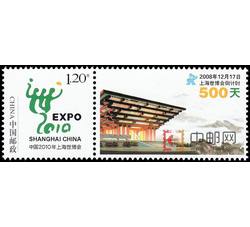 GXHP18 《中国2010年上海世博会会徽》个性化邮票