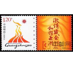 GXHP21 《第16届亚洲运动会会徽》个性化邮票
