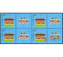 GXHP43 《生日快乐》个性化邮票（四方连）