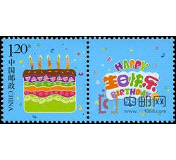 GXHP43 《生日快乐》个性化邮票（2015年）