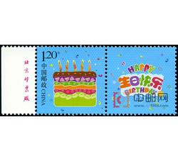 GXHP43 《生日快乐》个性化邮票（厂铭）