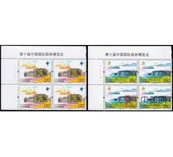 2015-23 第十届中国国际园林博览会（厂铭四方连）