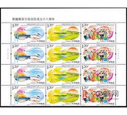 2015-25 新疆维吾尔自治区成立六十周年（厂铭四方连）