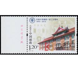 2015-26 天津大学建校一百二十周年（厂铭）