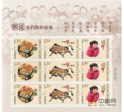 SL173 图说我们的价值观小版票（2015年）