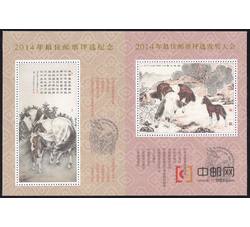 PX119 2014年最佳邮票评选纪念+发奖大会（丝绸）双连张