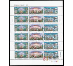 ZBP-2015-17 西藏自治区成立五十周年（整版票）