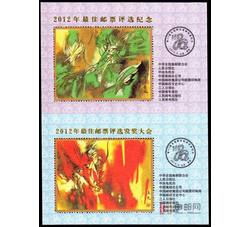 PX119 2014年最佳邮票评选纪念+发奖大会（丝绸）双连张