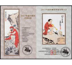 PX119 2014年最佳邮票评选纪念+发奖大会（丝绸）双连张