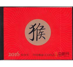 2016-1 丙申年（四轮猴票）
