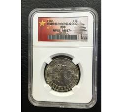 PJB-037 1985年新疆自治区成立30周年普制纪念币（MS67+）NPGS评级
