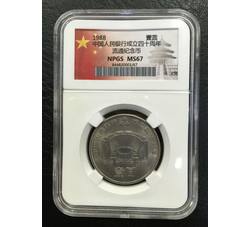 PJB-036 1988年中国人民银行成立四十周年普制纪念币（MS67）NPGS评级