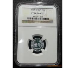 PJB-043 1984年精制壹分（PF68CA）上海版 NGC评级 老标