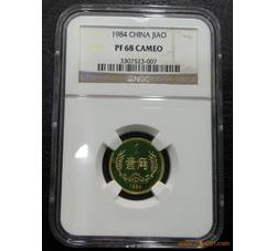 PJB-046 1984年精制壹角（PF68CA）上海版 NGC评级 老标