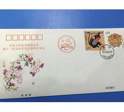 北京公司发行：《全国政协第十二届委员会第四次会议》纪念封