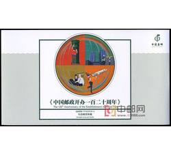 YZ-93 《中国邮政开办一百二十周年》纪念邮票珍藏--中国集邮总公司邮折