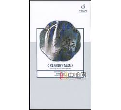 YZ-92 《刘海粟作品选》特种邮票珍藏--中国集邮总公司邮折